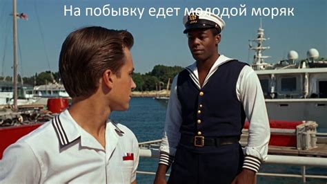 На побывку едет молодой моряк
