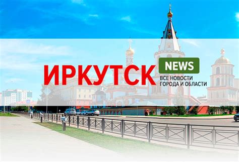 Народные новости иркутск