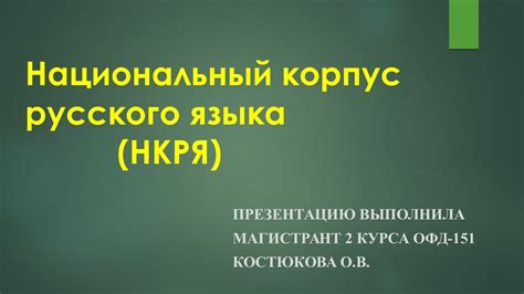 Национальный корпус русского языка сайт