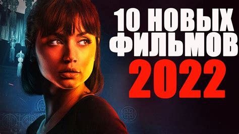 Новинки кино 2022 уже вышедшие смотреть бесплатно онлайн