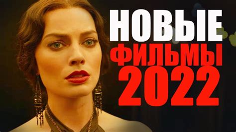 Новинки кино 2022 уже вышедшие смотреть бесплатно онлайн