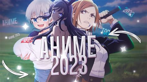 Новое аниме 2023 года