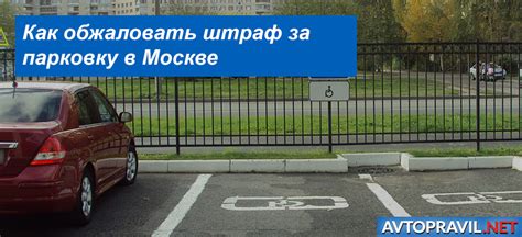 Обжаловать штраф за парковку в москве через интернет