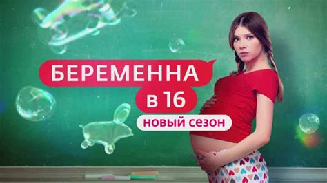 Однажды в россии беременна в 16