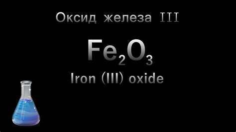 Оксид железа 3 формула