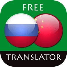 Онлайн переводчик с русского на китайский онлайн