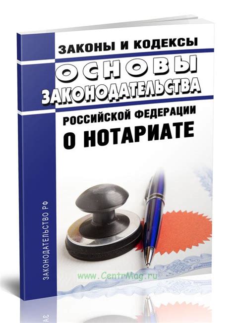 Основы законодательства российской федерации о нотариате