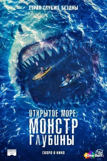 Открытое море монстр глубины фильм 2022 смотреть онлайн в хорошем качестве