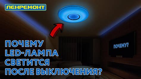 Почему светодиодная лампа светится после выключения