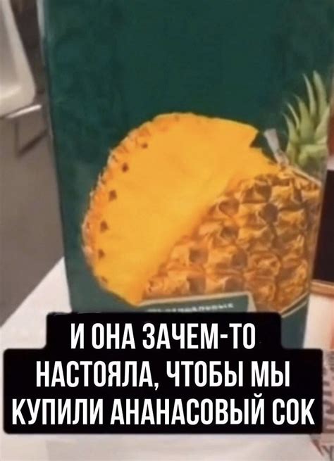 Прикол про ананасовый сок