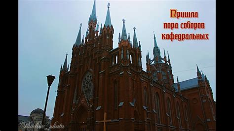 Пришла пора соборов кафедральных на русском