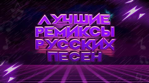 Ремиксы русских песен