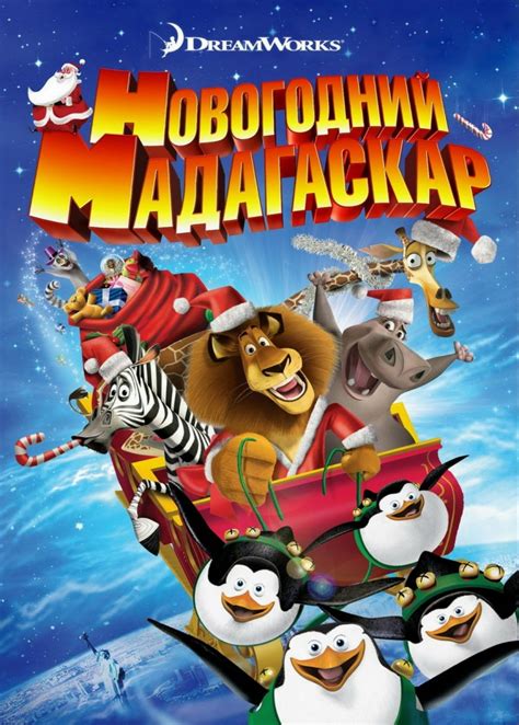 Рождественский мадагаскар мультфильм 2009