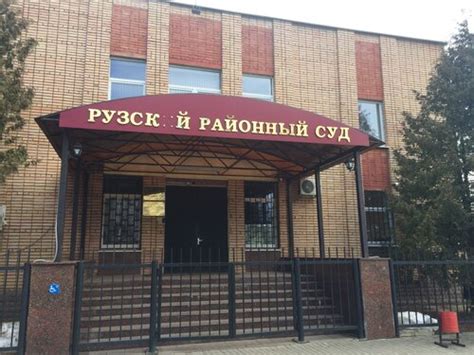 Рузский районный суд московской области