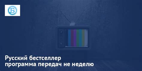 Русский бестселлер телепрограмма на сегодня саратов