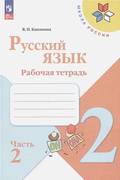 Русский язык рабочая тетрадь 2 класс 1 часть страница 15