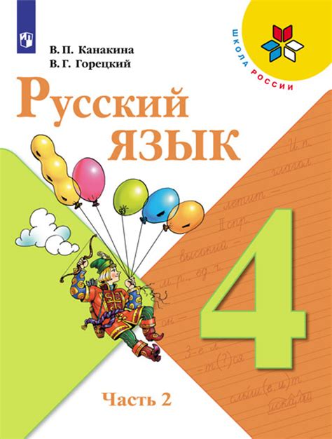 Русский язык 4 класс учебник 1 часть рамзаева ответы гдз