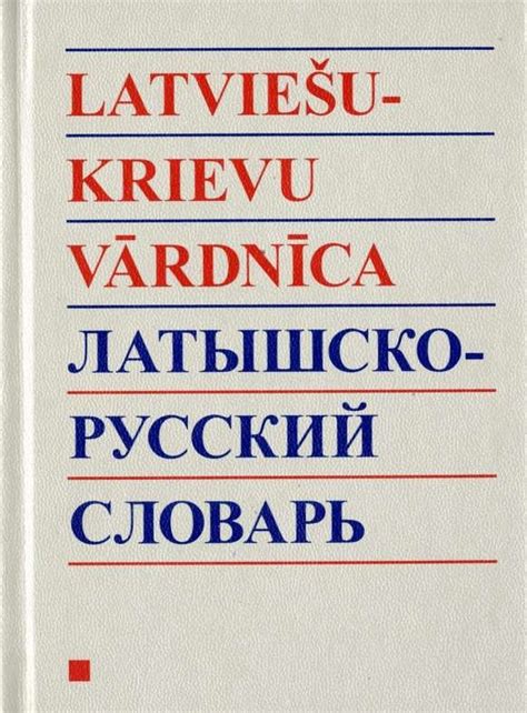 Русско латышский переводчик
