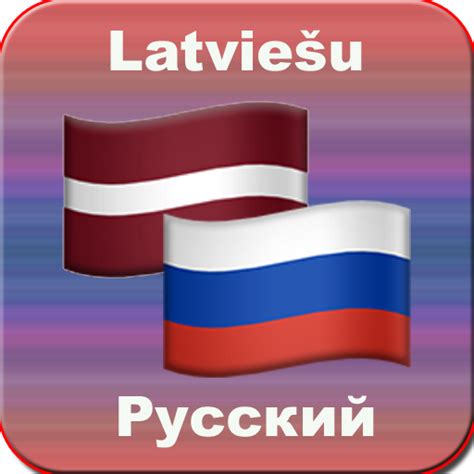 Русско латышский переводчик