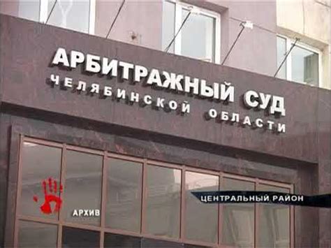 Сайт арбитражного суда челябинской области