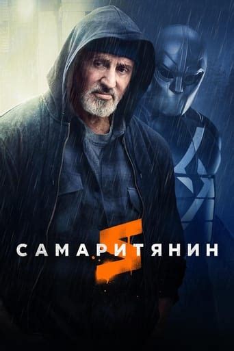 Самаритянин фильм 2022 смотреть онлайн бесплатно в хорошем