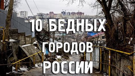 Самый бедный город россии
