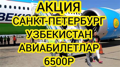 Санкт петербург узбекистан авиабилеты