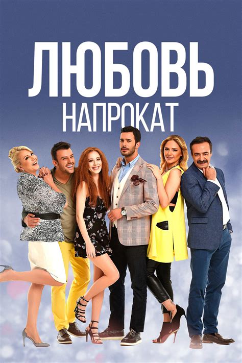 Сериал любовь напрокат смотреть онлайн на русском языке бесплатно в хорошем качестве все серии
