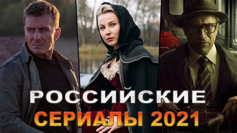 Сериалы 2021 русские