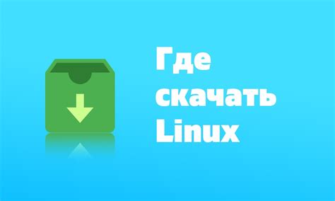 Скачать линукс 32 бит на русском с официального сайта