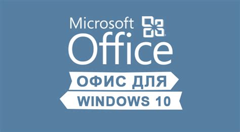 Скачать офис для виндовс 10 бесплатно на русском без регистрации 64 бит
