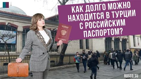 Сколько можно находиться в турции без визы гражданам россии