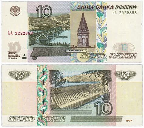 Сколько стоит купюра 10 рублей 1997 года