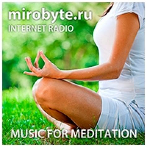 Слушать музыку для медитации