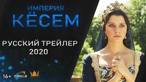 Смотреть империя кесем 1 сезон в хорошем качестве на русском языке