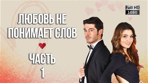 Смотреть любовь не понимает слов на русском языке все серии подряд онлайн в хорошем качестве