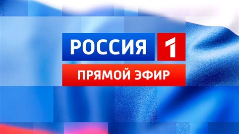 Смотреть телеканал россия 1 в прямом эфире бесплатно в хорошем качестве онлайн сейчас прямой эфир