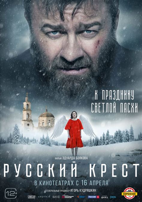 Смотреть фильм русский крест 2023