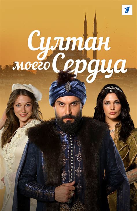 Смотреть фильм султан моего сердца все серии на русском языке бесплатно в хорошем качестве онлайн