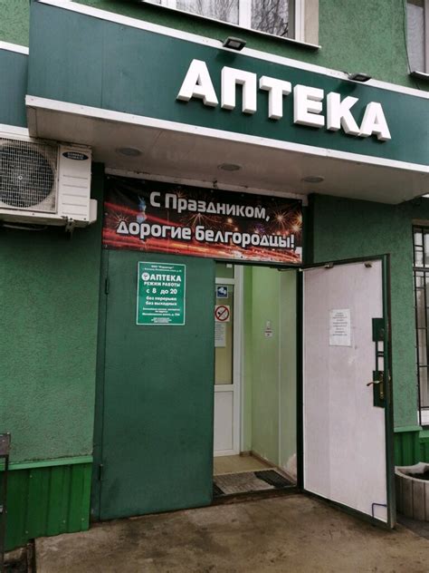 Социальная аптека белгород