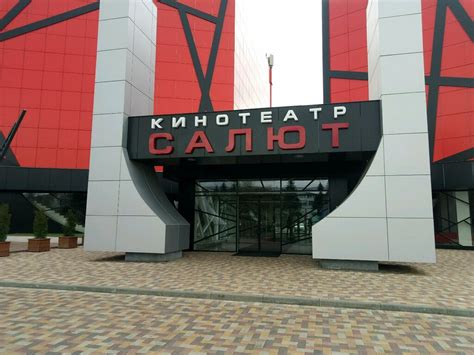 Ставрополь кинотеатр салют