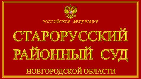 Старорусский районный суд новгородской области официальный сайт