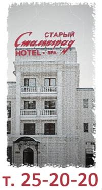 Старый сталинград гостиница волгоград официальный сайт