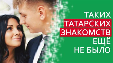 Татарские знакомства без регистрации