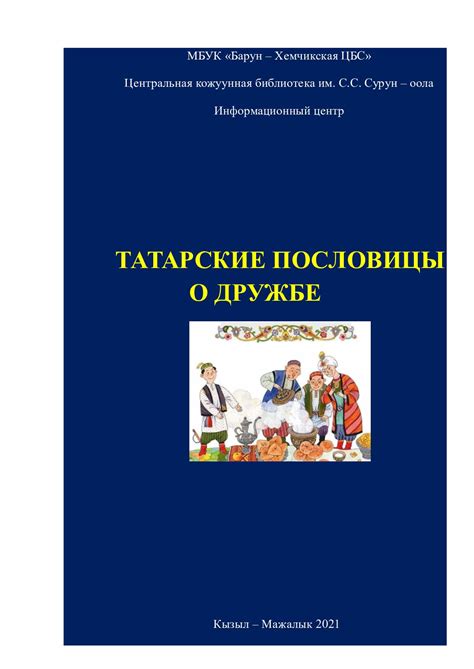 Татарские пословицы