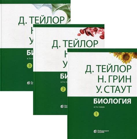 Тейлор грин стаут биология в 3 х томах