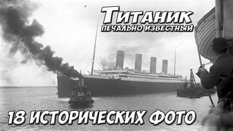 Титаник 18