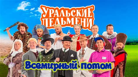 Уральские пельмени 2022 смотреть онлайн бесплатно в хорошем качестве без рекламы