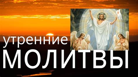 Утренние молитвы слушать онлайн бесплатно на русском без рекламы